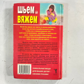 "Шьем и вяжем" Россия книга. Картинка 2