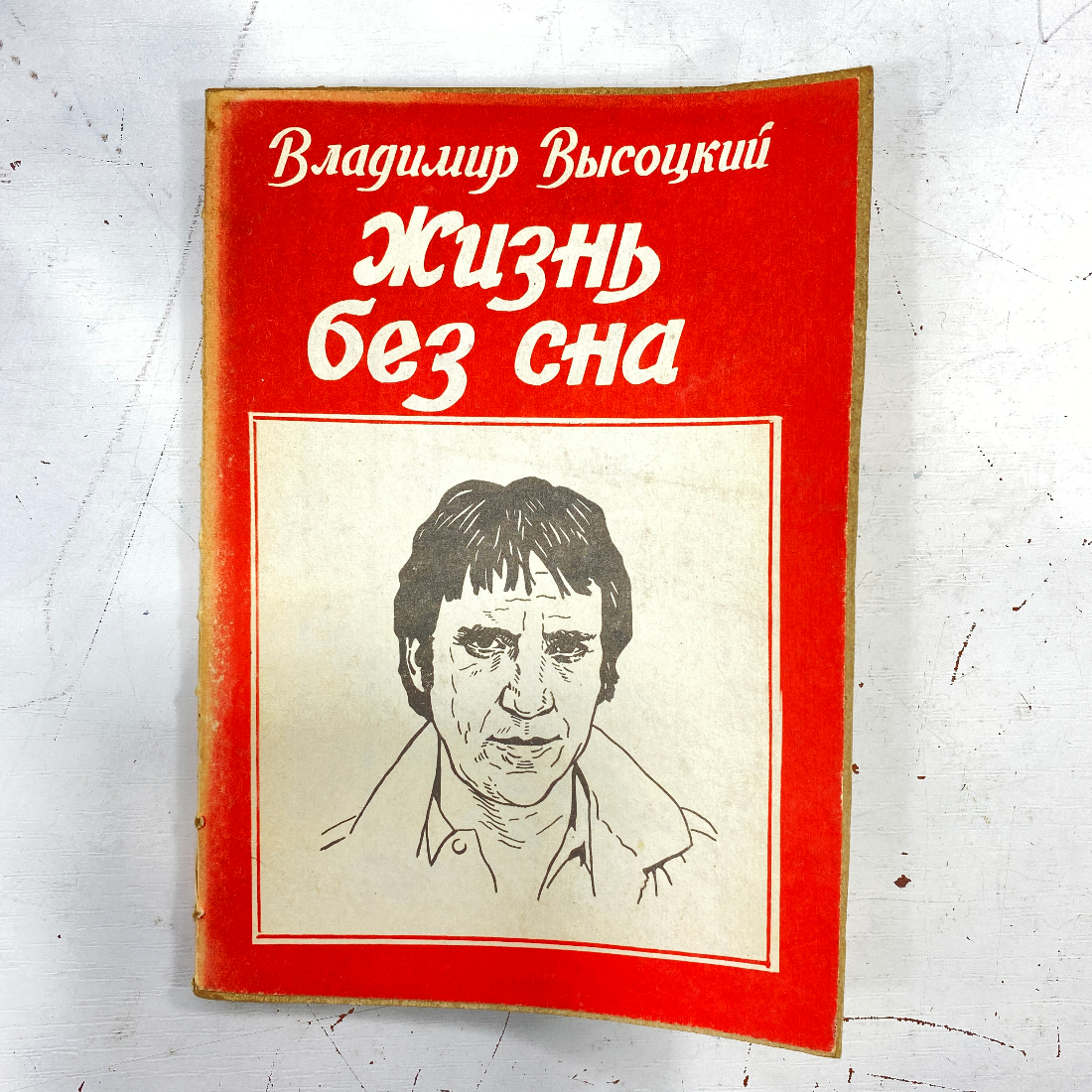 "Жизнь без сна" СССР книга. Картинка 1