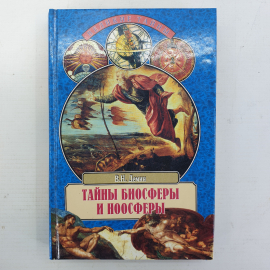 В.Н. Демин "Тайны биосферы и ноосферы", издательство Вече, 2001г.