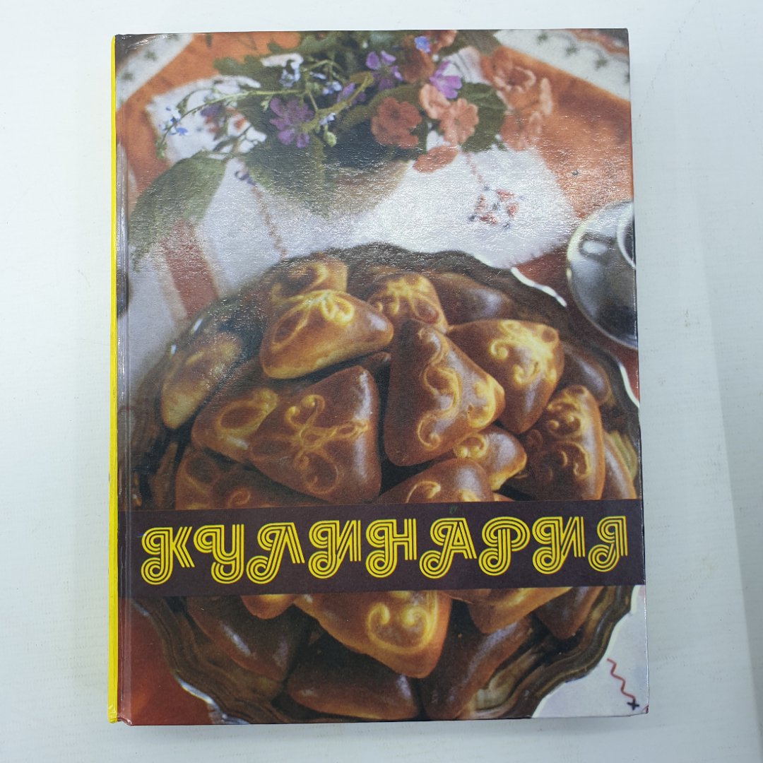 Книга "Кулинария", издательство Дабахов, Ткачев, Димов, 1992г.. Картинка 1