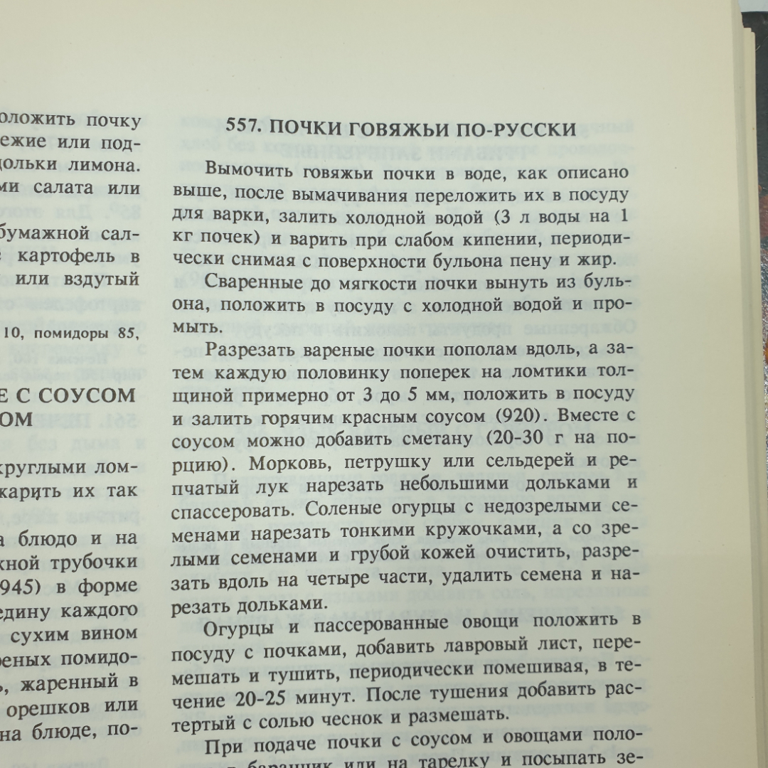 Книга "Кулинария", издательство Дабахов, Ткачев, Димов, 1992г.. Картинка 10