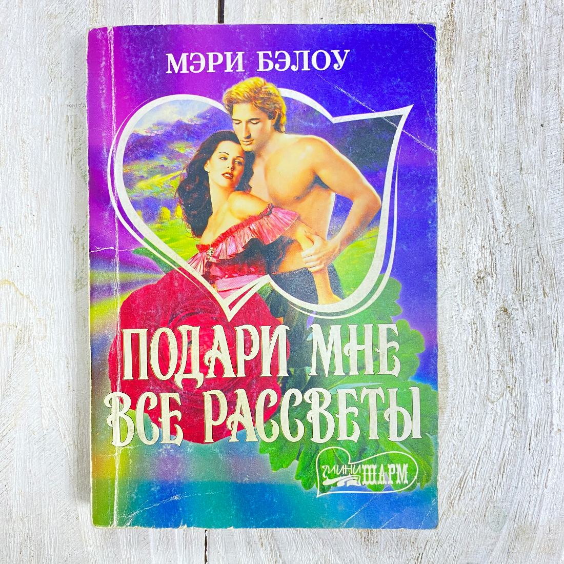 "Подари мне все рассветы" Россия книга. Картинка 1