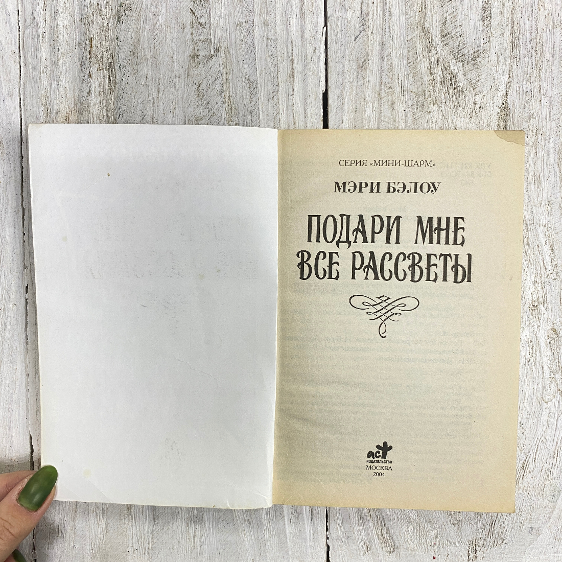 "Подари мне все рассветы" Россия книга. Картинка 2