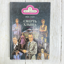 "Смерть хлыща" СССР книга