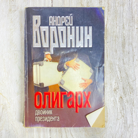 "Олигарх. Двойник президента" Россия книга