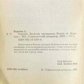 "Олигарх. Двойник президента" Россия книга. Картинка 3