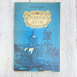 "Родные дали" СССР книга