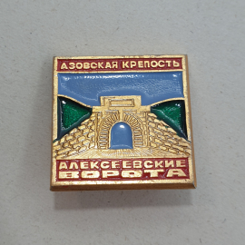 Значок "Азовская крепость. Алексеевские ворота", СССР