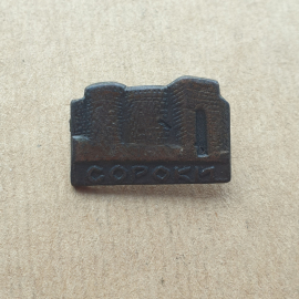 Значок Сороки.