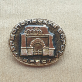 Значок  город Брест, Тереспольские ворота.