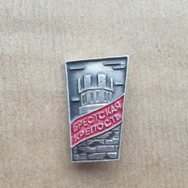 Значок брестская крепость.