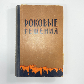 "Роковые решения" СССР книга