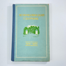 "Яснополянский сборник" СССР книга. Картинка 1