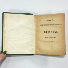 "Венера" Царская Россия книга. Картинка 2