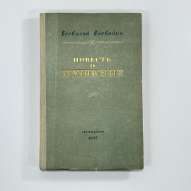 "Повесть о Пушкине" СССР книга