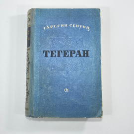 "Тегеран" СССР книга. Картинка 1