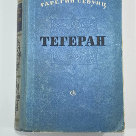 Книга "Тегеран" СССР. Гарегин Севунц