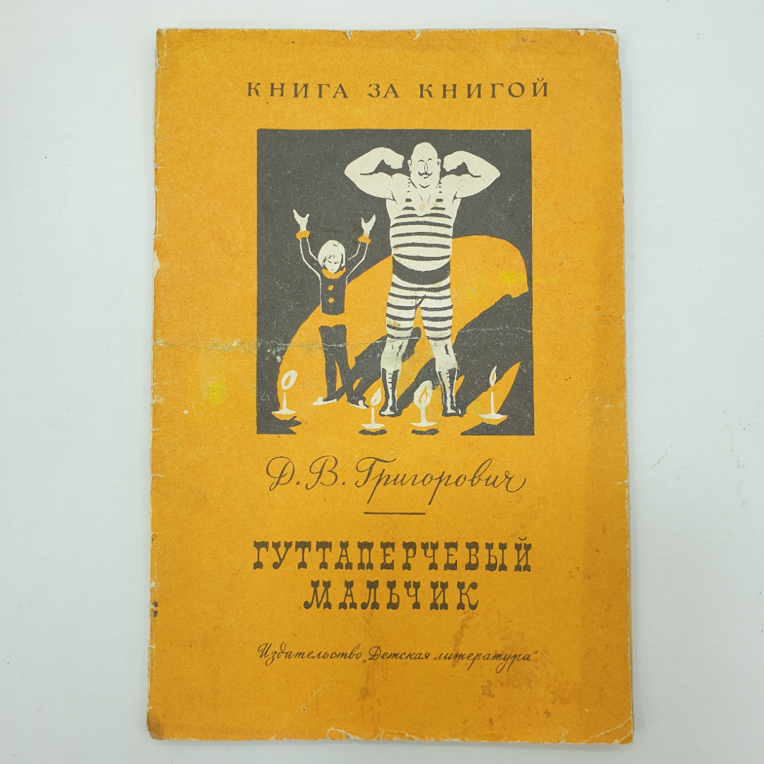 Д.В. Григорович "Гуттаперчевый мальчик", издательство Детская литература, Москва, 1982г.. Картинка 1