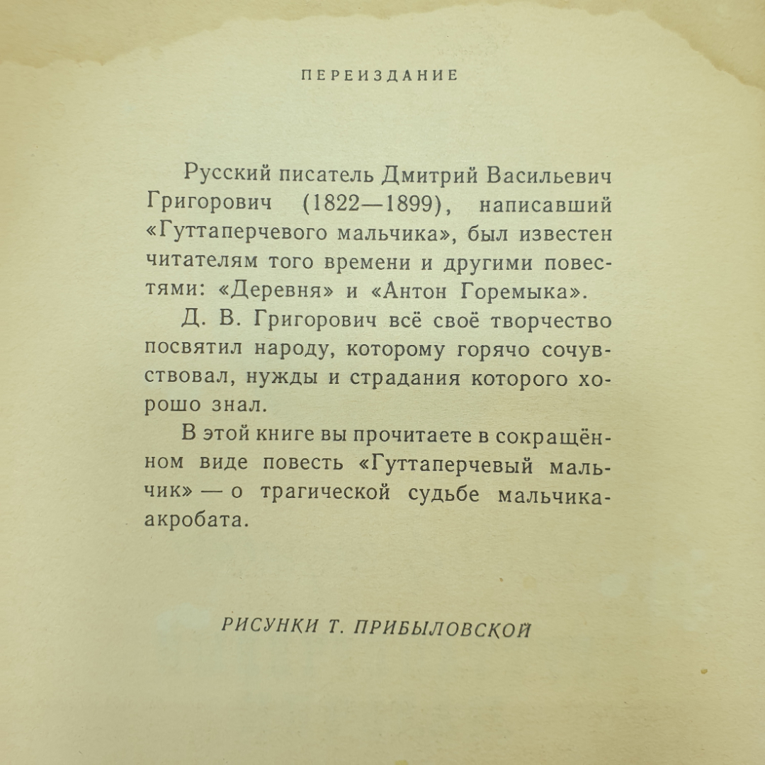 Д.В. Григорович "Гуттаперчевый мальчик", издательство Детская литература, Москва, 1982г.. Картинка 4