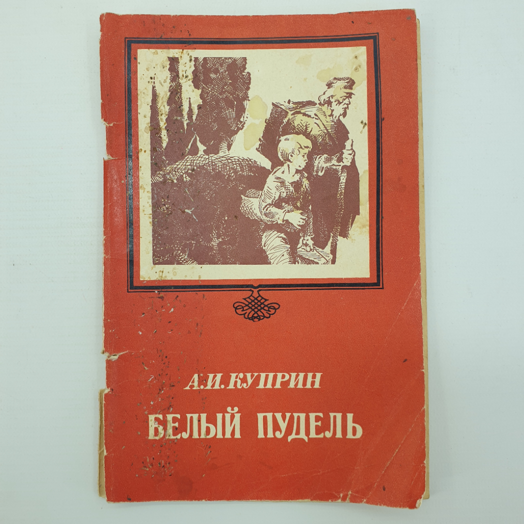 А.И. Куприн "Белый пудель", Пермское книжное издательство, 1976г.. Картинка 1