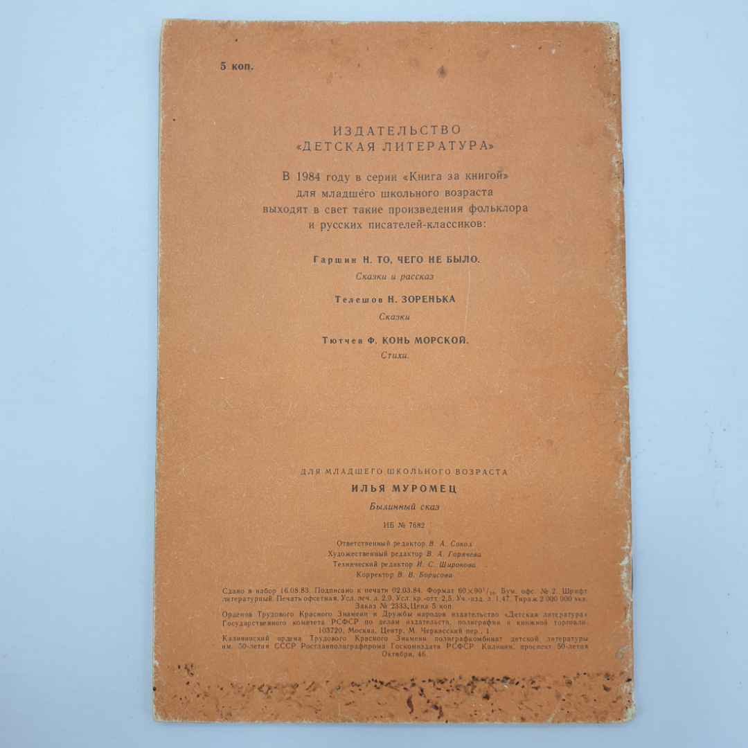 А.Н. Нечаев "Илья Муромец", издательство Детская литература, 1976г.. Картинка 2