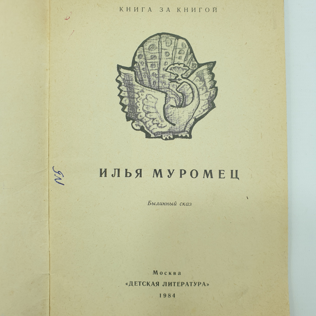 А.Н. Нечаев "Илья Муромец", издательство Детская литература, 1976г.. Картинка 3