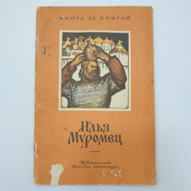 А.Н. Нечаев "Илья Муромец", издательство Детская литература, 1976г.