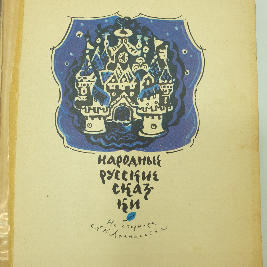 Книга "Русские народные сказки из сборника А.Н. Афанасьева", Художественная литература, 1977г.. Картинка 6