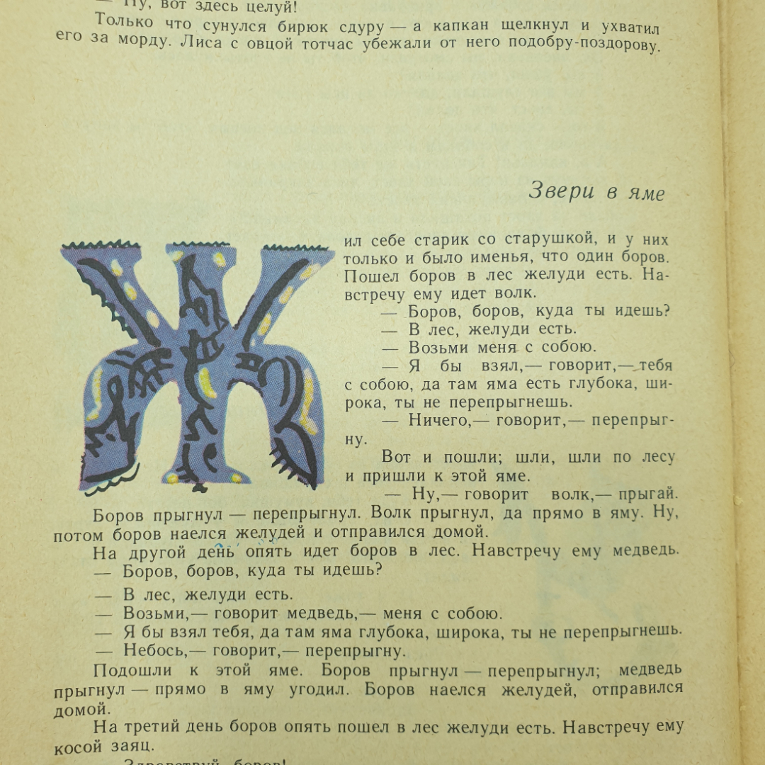 Книга "Русские народные сказки из сборника А.Н. Афанасьева", Художественная литература, 1977г.. Картинка 7