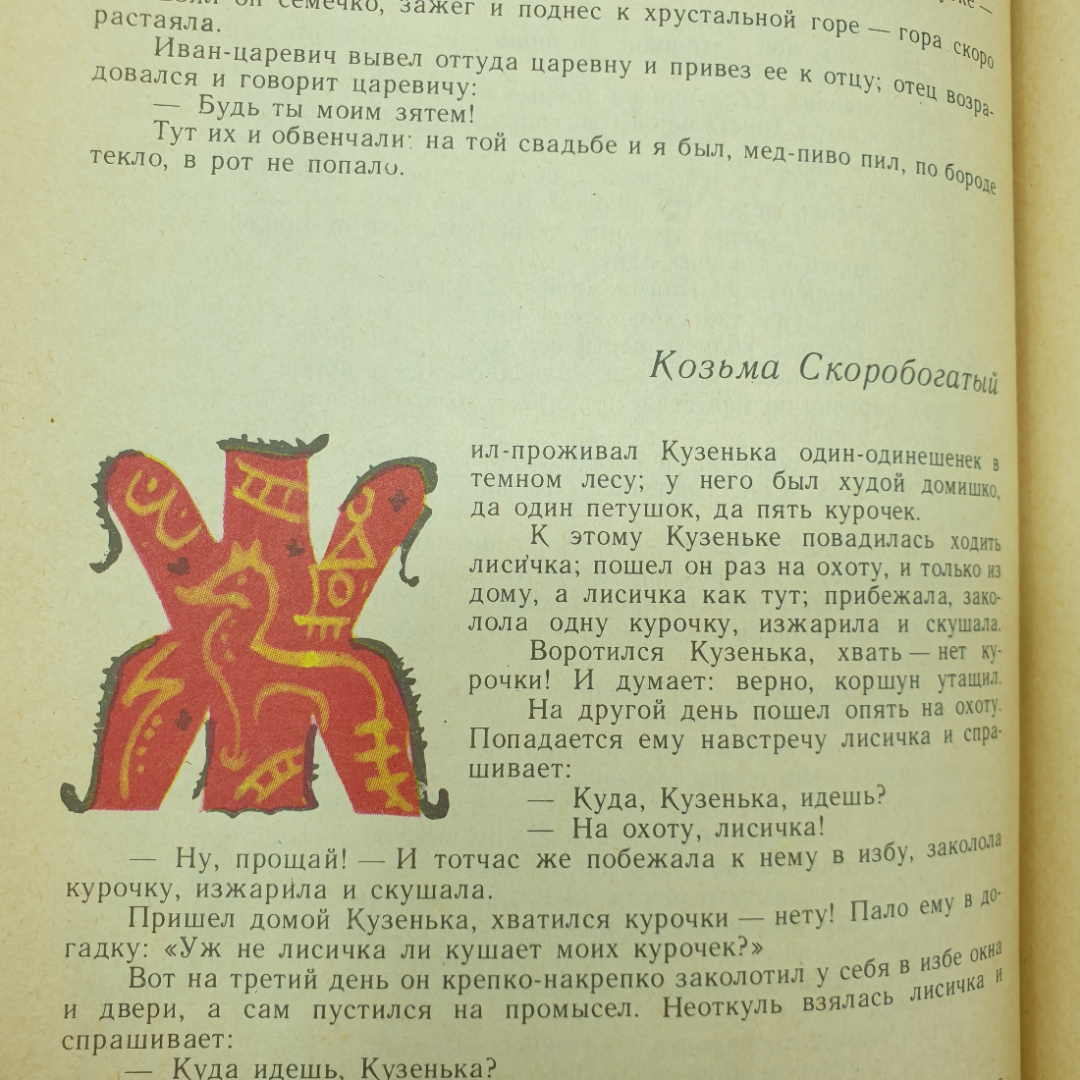 Книга "Русские народные сказки из сборника А.Н. Афанасьева", Художественная литература, 1977г.. Картинка 9