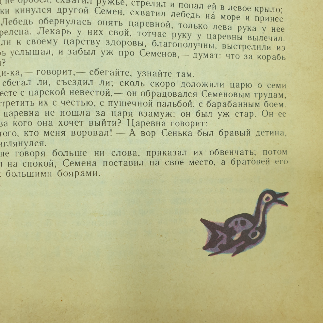 Книга "Русские народные сказки из сборника А.Н. Афанасьева", Художественная литература, 1977г.. Картинка 10