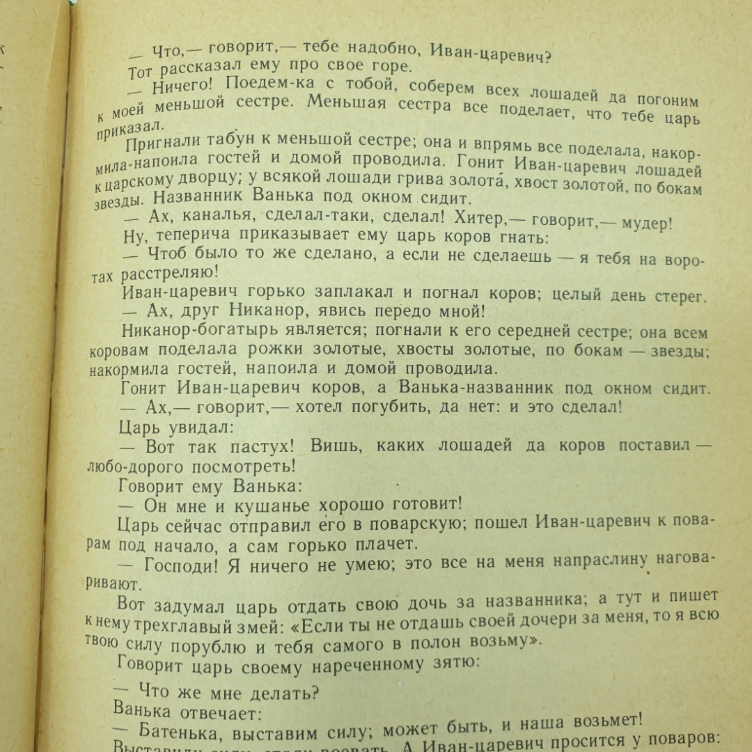 Книга "Русские народные сказки из сборника А.Н. Афанасьева", Художественная литература, 1977г.. Картинка 11