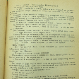 Книга "Русские народные сказки из сборника А.Н. Афанасьева", Художественная литература, 1977г.. Картинка 11