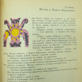 Книга "Русские народные сказки из сборника А.Н. Афанасьева", Художественная литература, 1977г.. Картинка 12