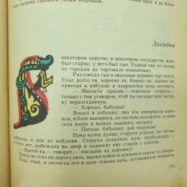 Книга "Русские народные сказки из сборника А.Н. Афанасьева", Художественная литература, 1977г.. Картинка 13