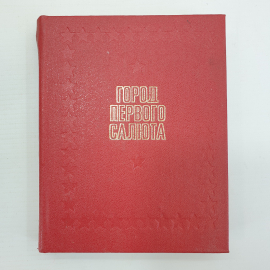 Фотокнига "Город первого салюта", Приокское книжное издательство, 1983 г. Орел