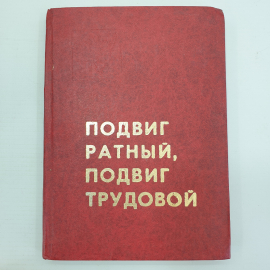 Книга "Подвиг ратный, подвиг трудовой" 40 летие освобождение города Орла и Орловской области