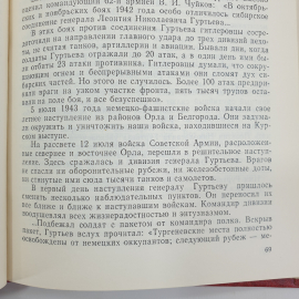 Книга "Подвиг ратный, подвиг трудовой" 40 летие освобождение города Орла и Орловской области. Картинка 9