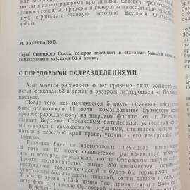 Книга "Подвиг ратный, подвиг трудовой" 40 летие освобождение города Орла и Орловской области. Картинка 10