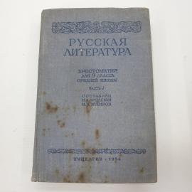 Н.Л. Бродский, И.Н. Кубиков "Русская литература. Хрестоматия для 9 класса средней школы. Часть I"