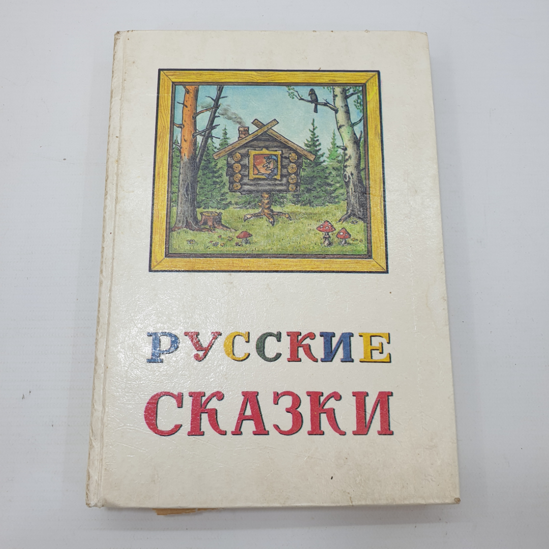 Книга "Русские сказки", ООО АВЛАД, 1992г.. Картинка 1