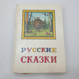 Книга "Русские сказки", ООО АВЛАД, 1992г.