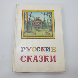 Книга "Русские сказки", ООО АВЛАД, 1992г.. Картинка 1