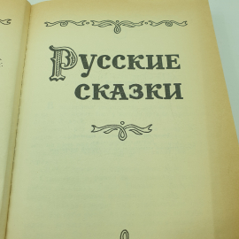 Книга "Русские сказки", ООО АВЛАД, 1992г.. Картинка 5