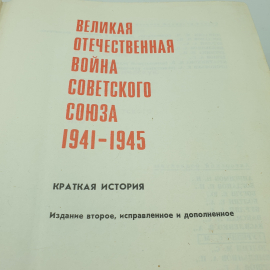 Книга "Великая Отечественная Война Советского Союза 1941-1945. Краткая история", Минобр СССР, 1970г.. Картинка 5