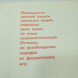 Книга "Великая Отечественная Война Советского Союза 1941-1945. Краткая история", Минобр СССР, 1970г.. Картинка 6