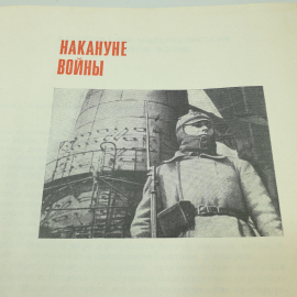 Книга "Великая Отечественная Война Советского Союза 1941-1945. Краткая история", Минобр СССР, 1970г.. Картинка 7