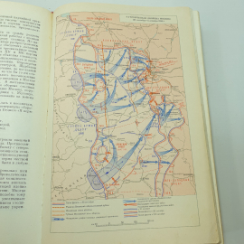 Книга "Великая Отечественная Война Советского Союза 1941-1945. Краткая история", Минобр СССР, 1970г.. Картинка 13