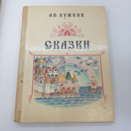А.С. Пушкин "Сказки", издательство Радуга, Москва, 1992г.