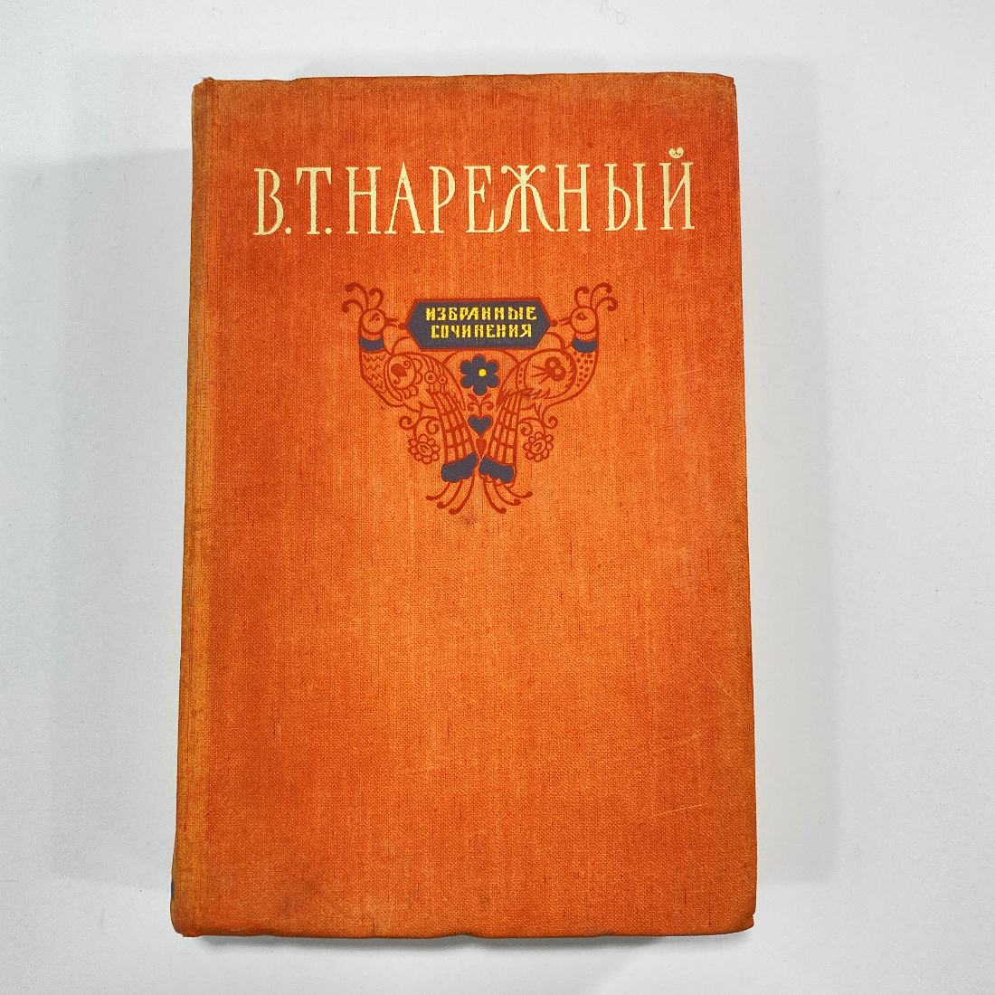 "Избранные сочинения В.Т.Нарежный" СССР книга. Картинка 1